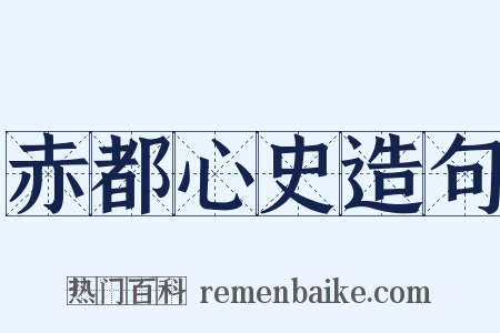赤都心史造句是什么意思的图片